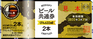 瓶ビール券