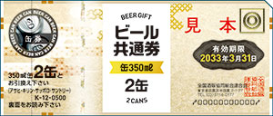 缶ビール券