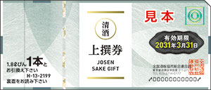 清酒券