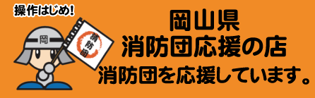 消防団応援の店
